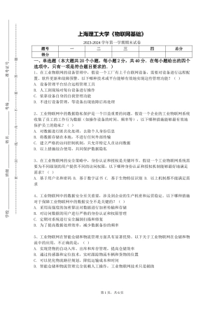 上海理工大学《物联网基础》2023-2024学年第一学期期末试卷