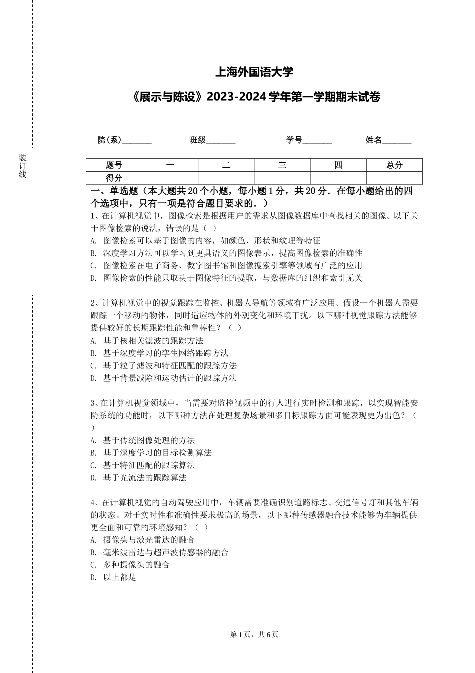 上海外国语大学《展示与陈设》2023-2024学年第一学期期末试卷_第1页