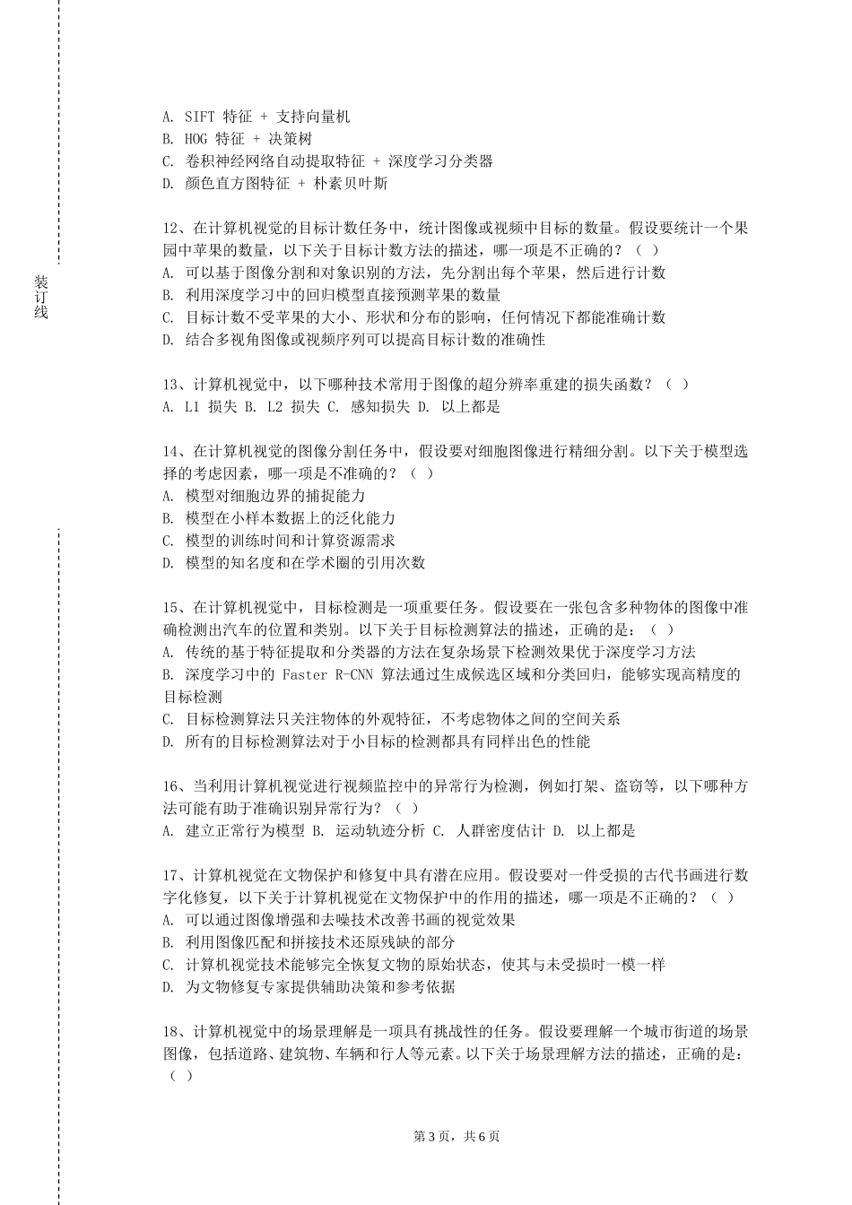 上海外国语大学《展示与陈设》2023-2024学年第一学期期末试卷_第3页