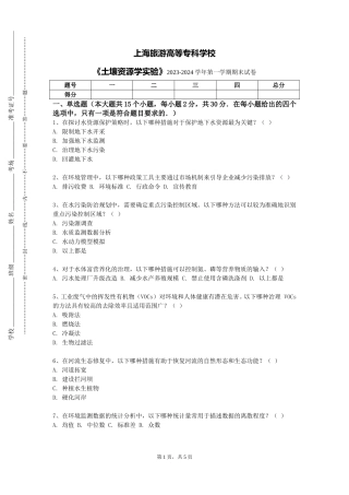 上海旅游高等专科学校《土壤资源学实验》2023-2024学年第一学期期末试卷