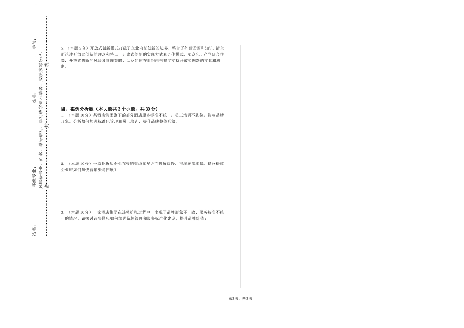 东华大学《培训与人力资源开发》2023-2024学年第一学期期末试卷_第3页