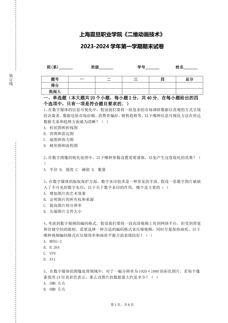 上海震旦职业学院《二维动画技术》2023-2024学年第一学期期末试卷_第1页