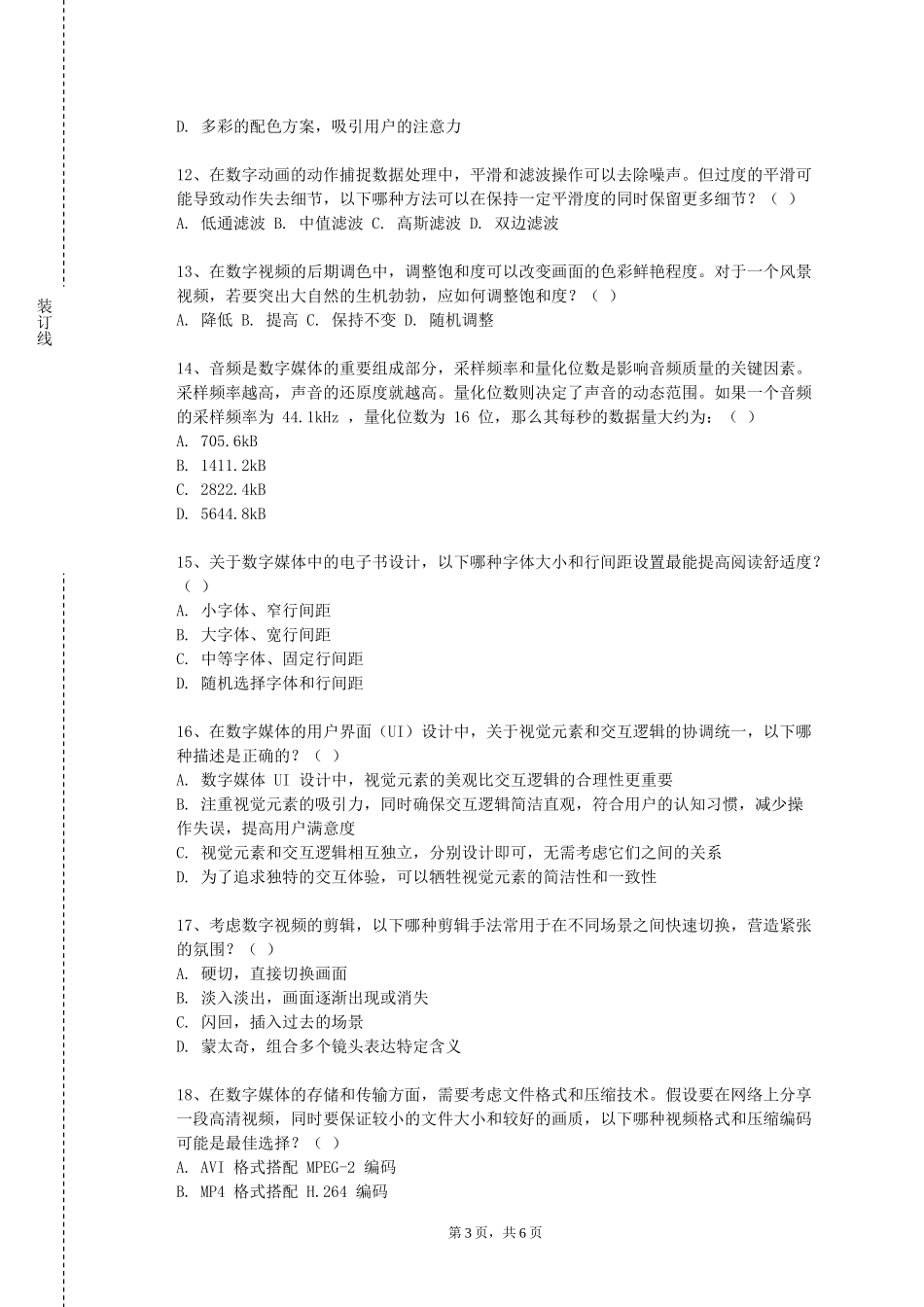 上海震旦职业学院《二维动画技术》2023-2024学年第一学期期末试卷_第3页