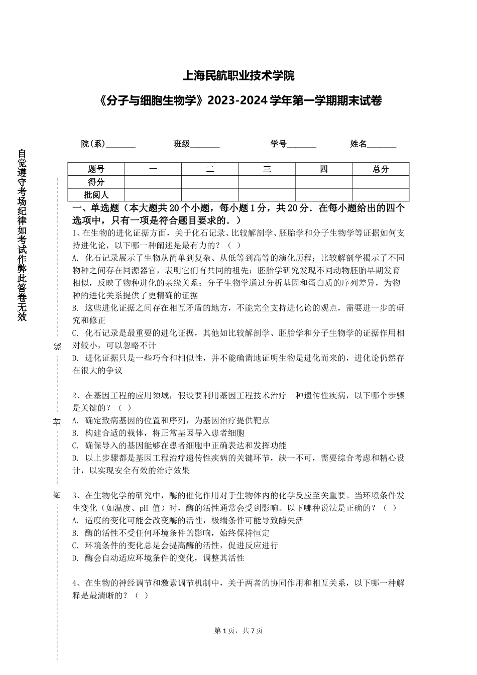 上海民航职业技术学院《分子与细胞生物学》2023-2024学年第一学期期末试卷_第1页
