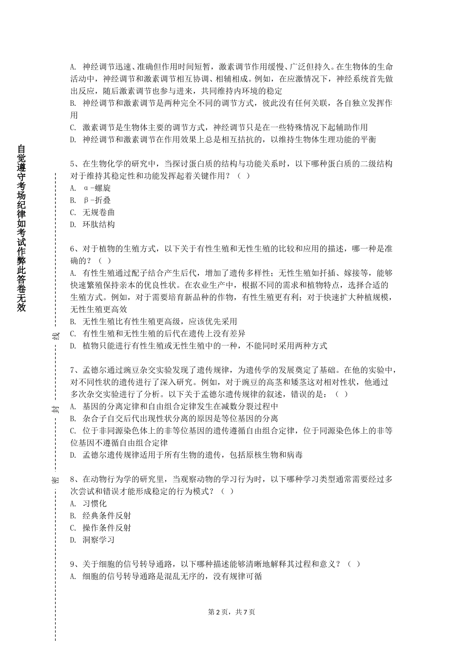 上海民航职业技术学院《分子与细胞生物学》2023-2024学年第一学期期末试卷_第2页