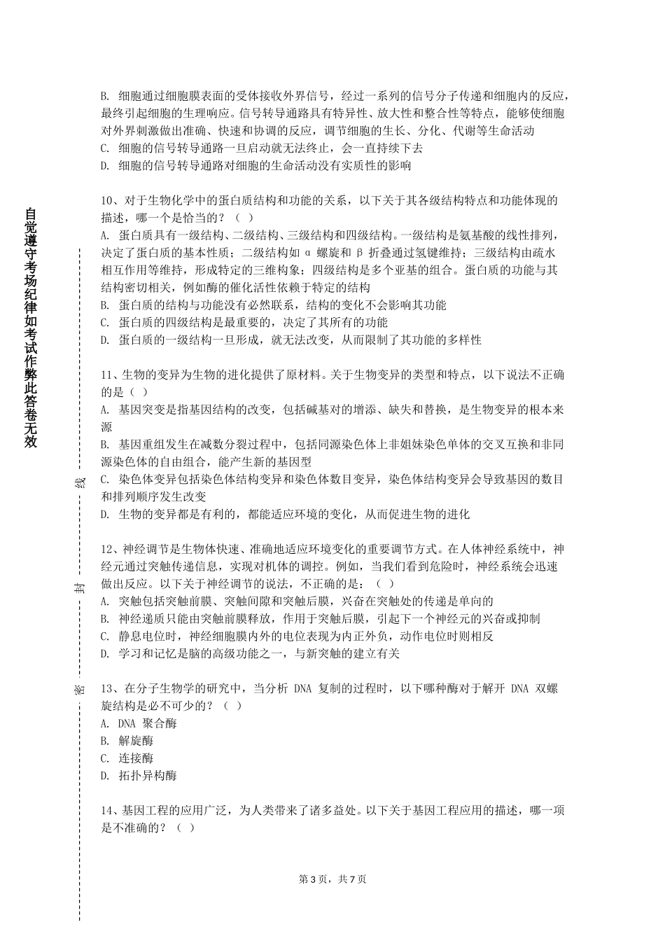 上海民航职业技术学院《分子与细胞生物学》2023-2024学年第一学期期末试卷_第3页