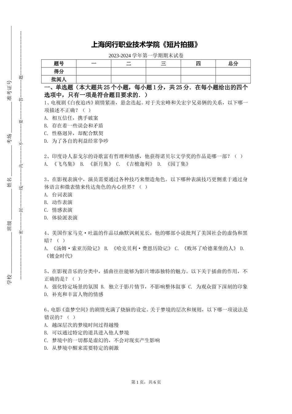上海闵行职业技术学院《短片拍摄》2023-2024学年第一学期期末试卷_第1页