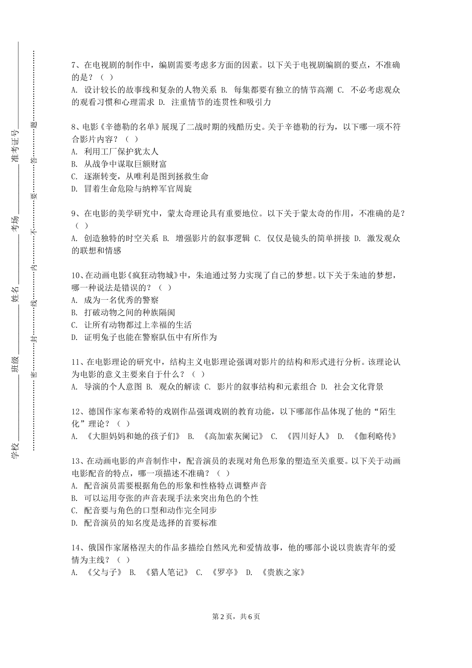 上海闵行职业技术学院《短片拍摄》2023-2024学年第一学期期末试卷_第2页