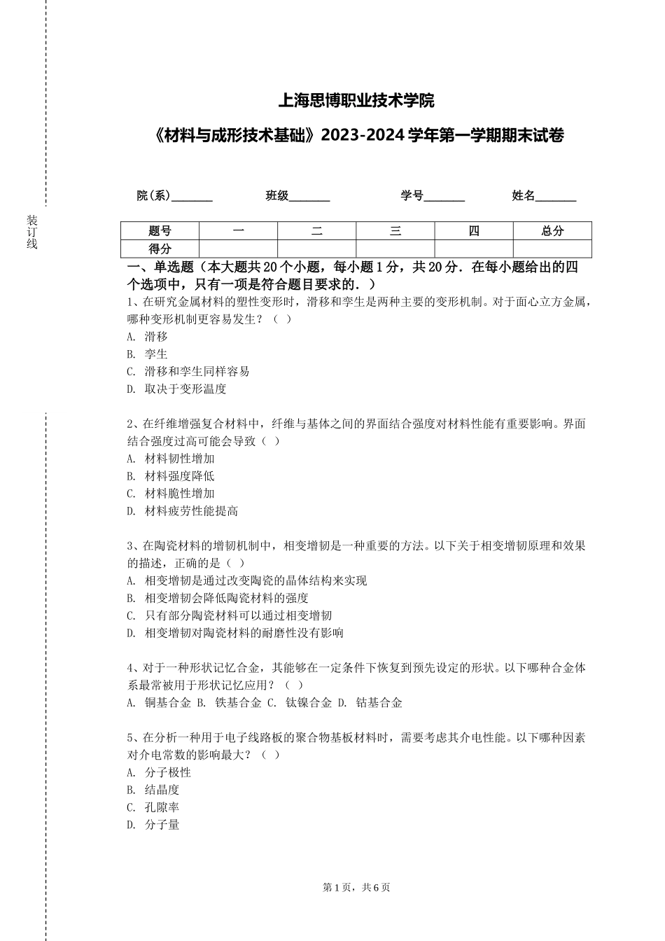 上海思博职业技术学院《材料与成形技术基础》2023-2024学年第一学期期末试卷_第1页