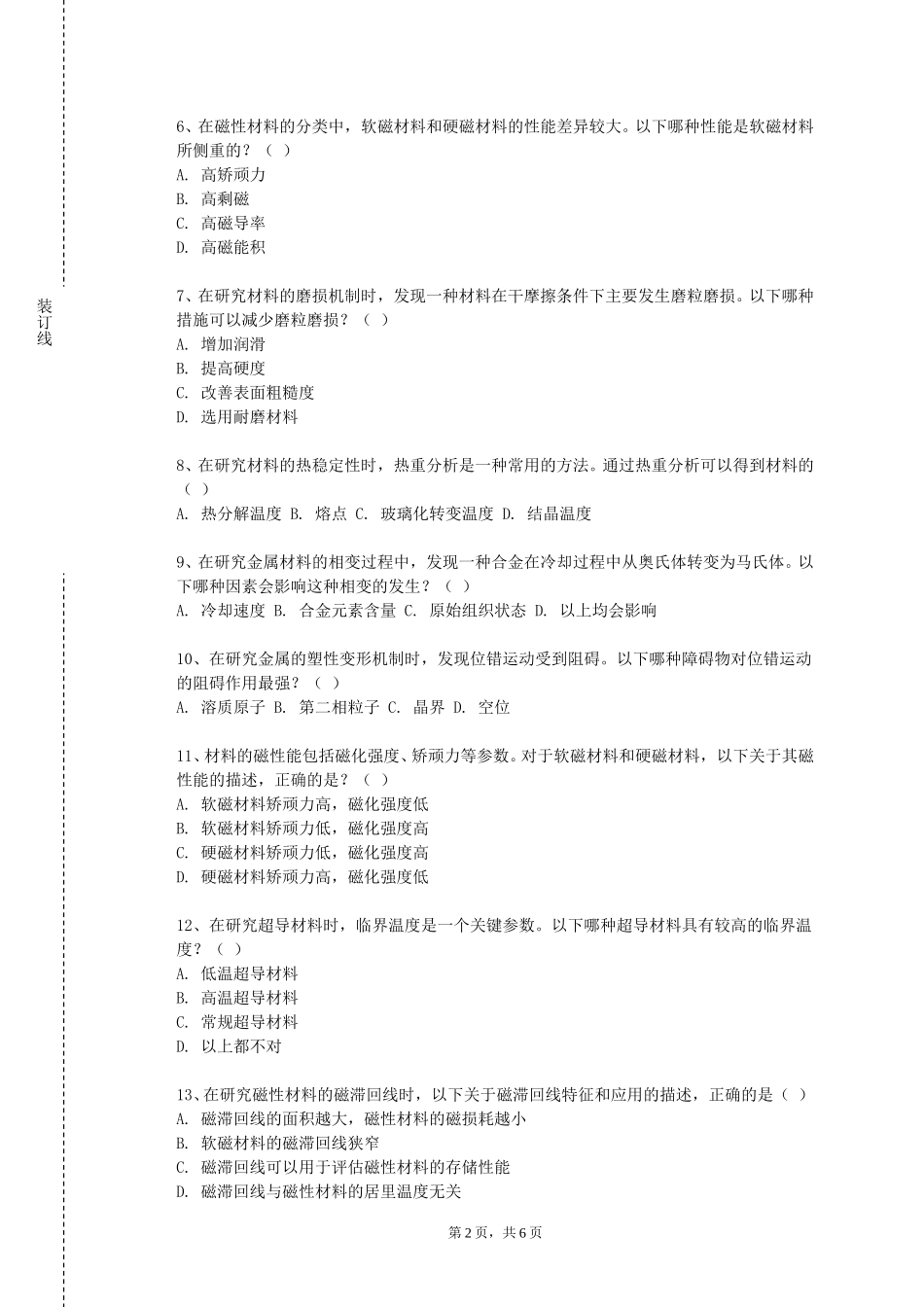 上海思博职业技术学院《材料与成形技术基础》2023-2024学年第一学期期末试卷_第2页