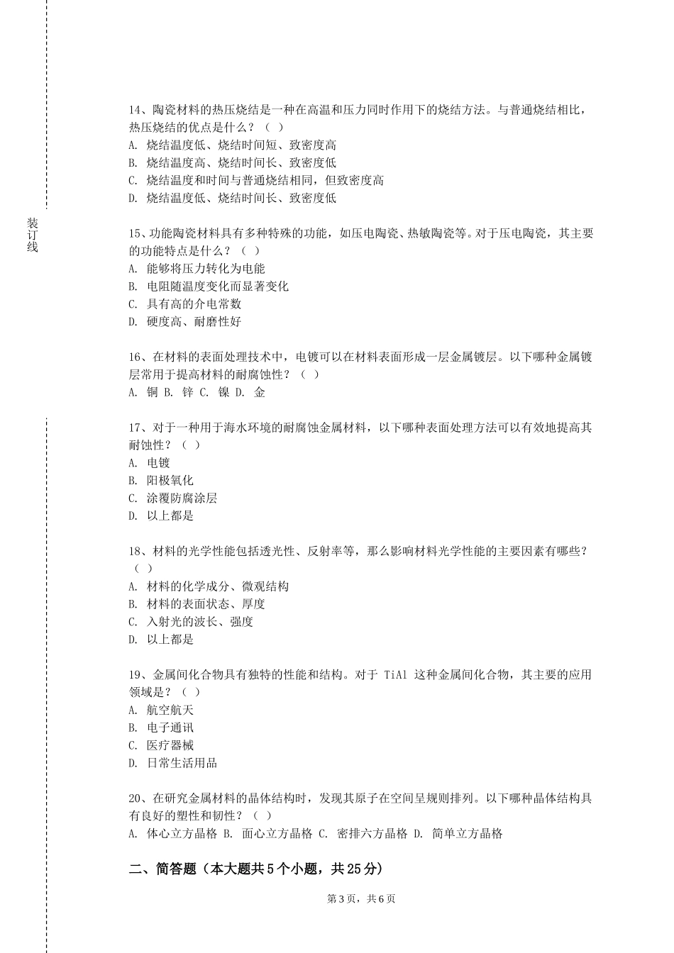 上海思博职业技术学院《材料与成形技术基础》2023-2024学年第一学期期末试卷_第3页