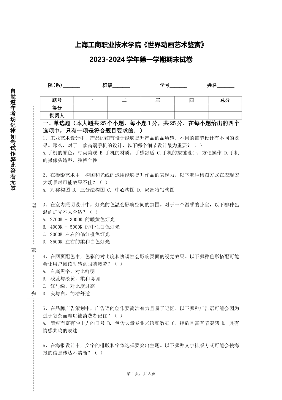 上海工商职业技术学院《世界动画艺术鉴赏》2023-2024学年第一学期期末试卷_第1页
