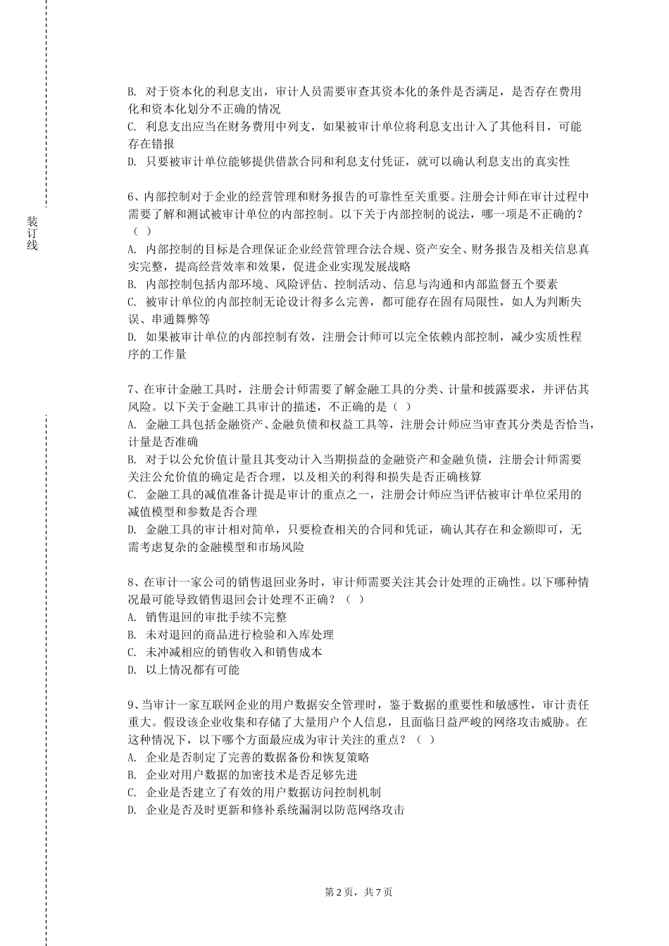 上海东海职业技术学院《审计综合实训》2023-2024学年第一学期期末试卷_第2页