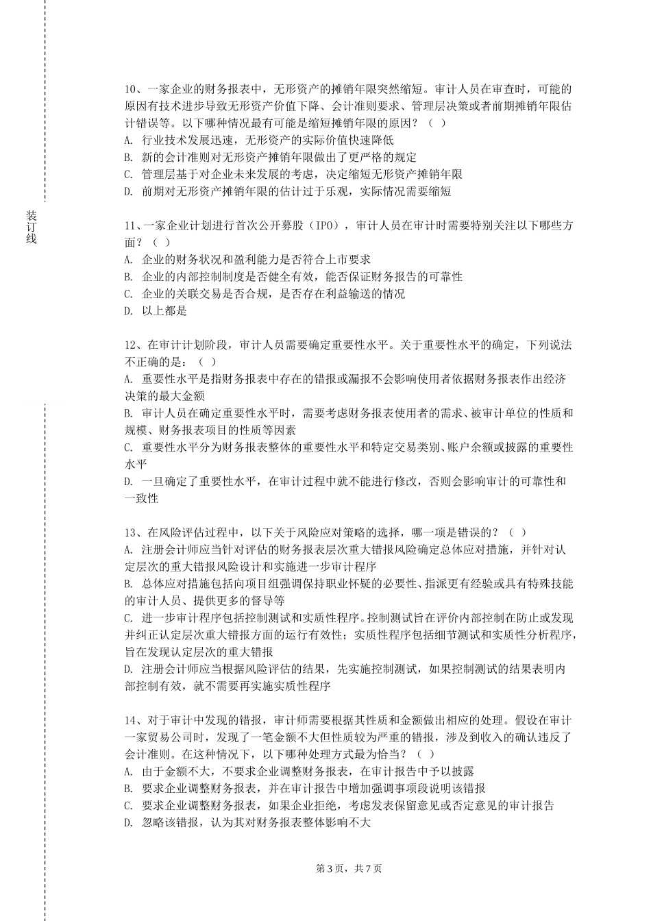 上海东海职业技术学院《审计综合实训》2023-2024学年第一学期期末试卷_第3页