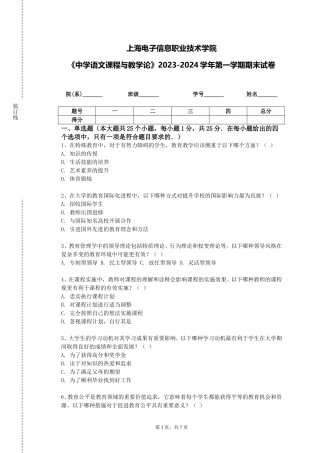 上海电子信息职业技术学院《中学语文课程与教学论》2023-2024学年第一学期期末试卷