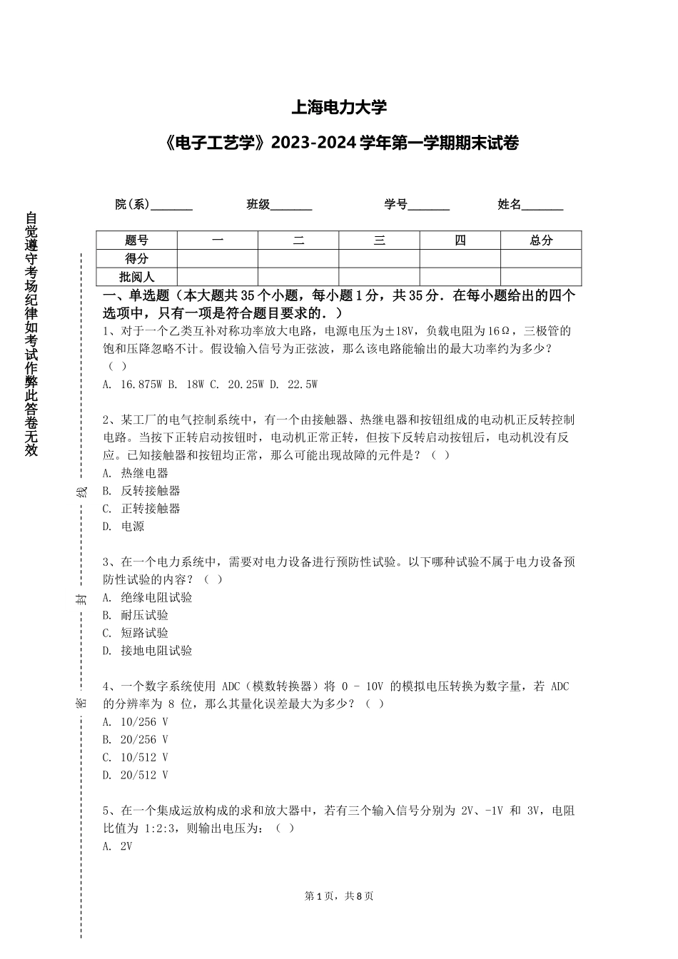 上海电力大学《电子工艺学》2023-2024学年第一学期期末试卷_第1页