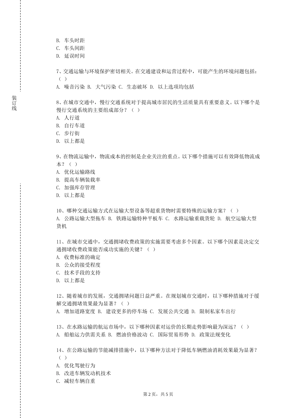 上海中医药大学《交通规划课程设计》2023-2024学年第一学期期末试卷_第2页