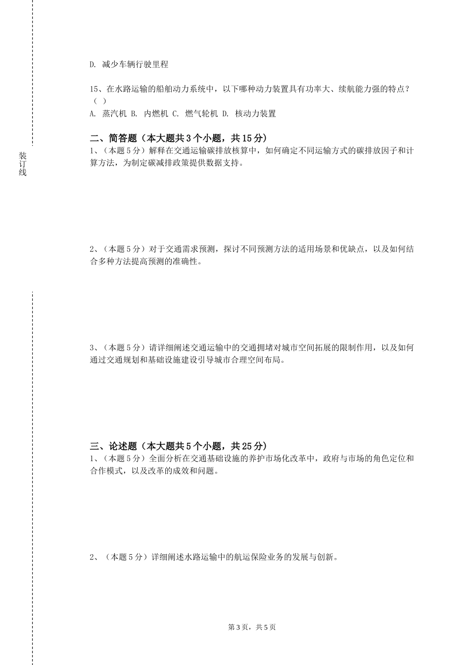 上海中医药大学《交通规划课程设计》2023-2024学年第一学期期末试卷_第3页