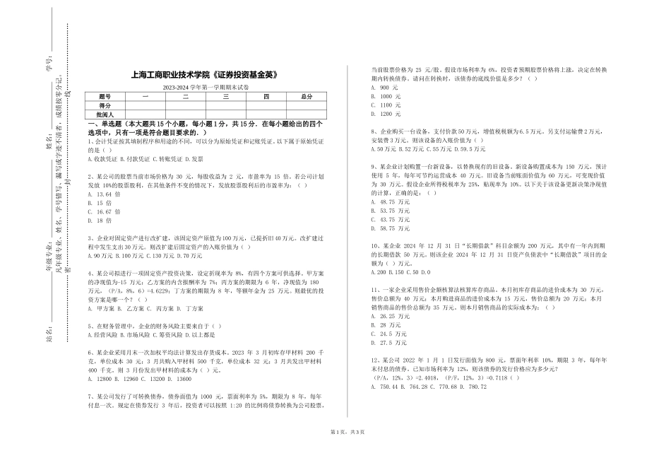 上海工商职业技术学院《证券投资基金英》2023-2024学年第一学期期末试卷_第1页