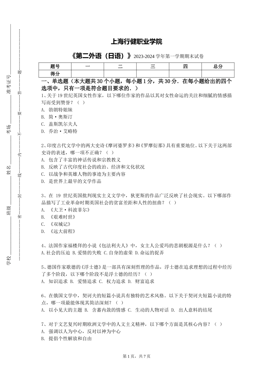 上海行健职业学院《第二外语（日语）》2023-2024学年第一学期期末试卷_第1页