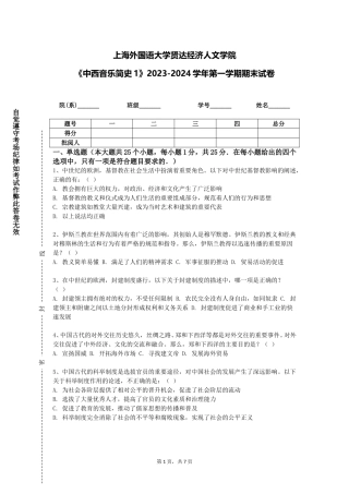 上海外国语大学贤达经济人文学院《中西音乐简史1》2023-2024学年第一学期期末试卷