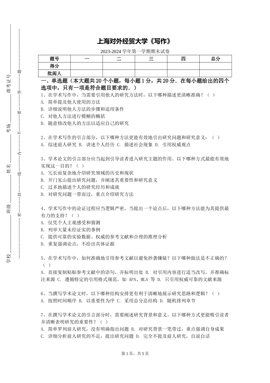 上海对外经贸大学《写作》2023-2024学年第一学期期末试卷_第1页