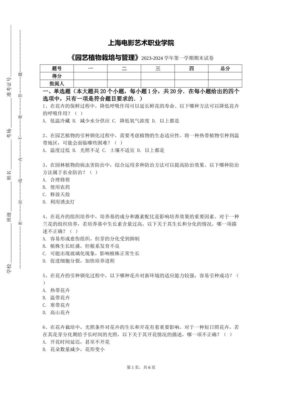 上海电影艺术职业学院《园艺植物栽培与管理》2023-2024学年第一学期期末试卷_第1页