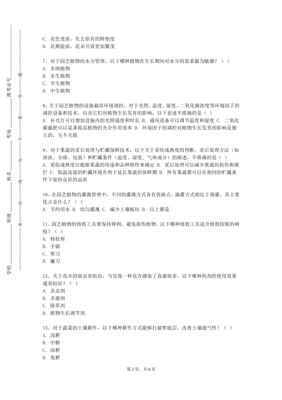 上海电影艺术职业学院《园艺植物栽培与管理》2023-2024学年第一学期期末试卷_第2页