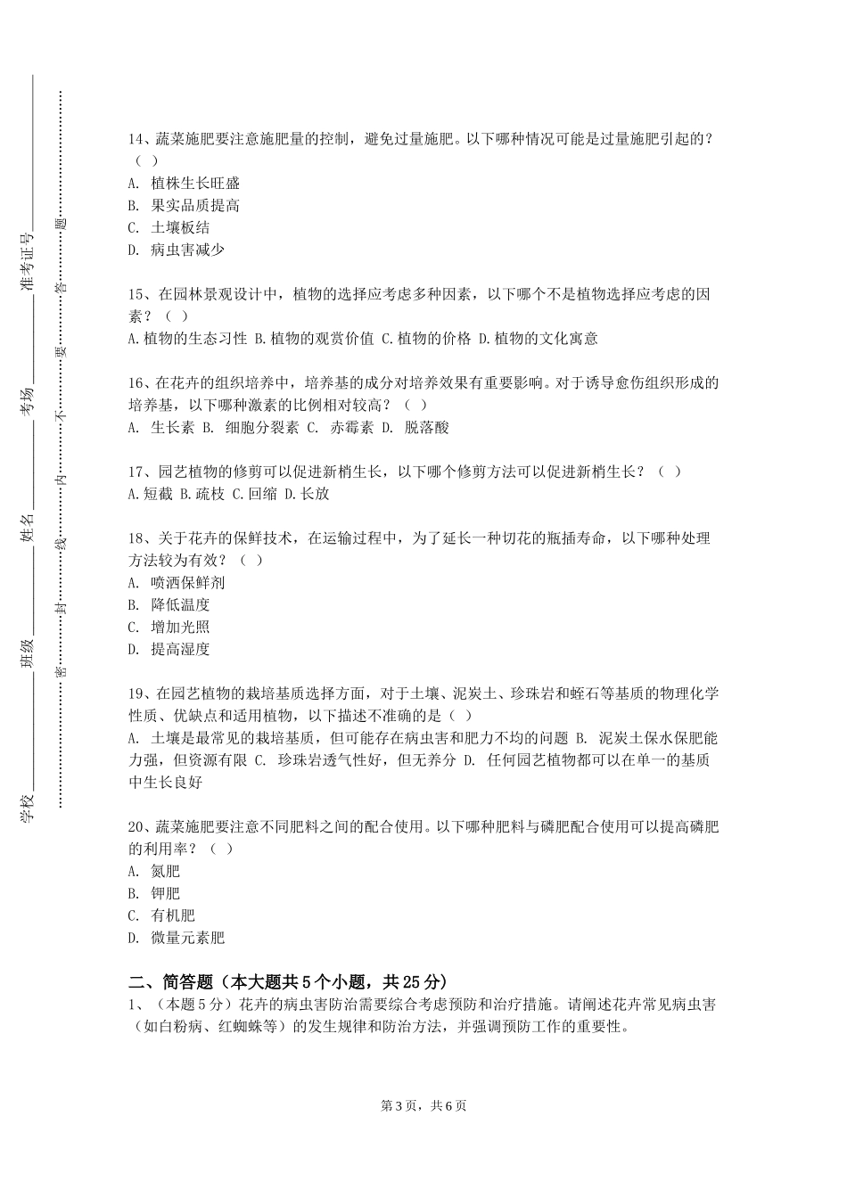 上海电影艺术职业学院《园艺植物栽培与管理》2023-2024学年第一学期期末试卷_第3页