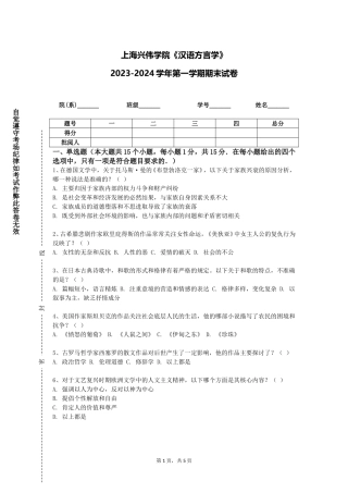上海兴伟学院《汉语方言学》2023-2024学年第一学期期末试卷