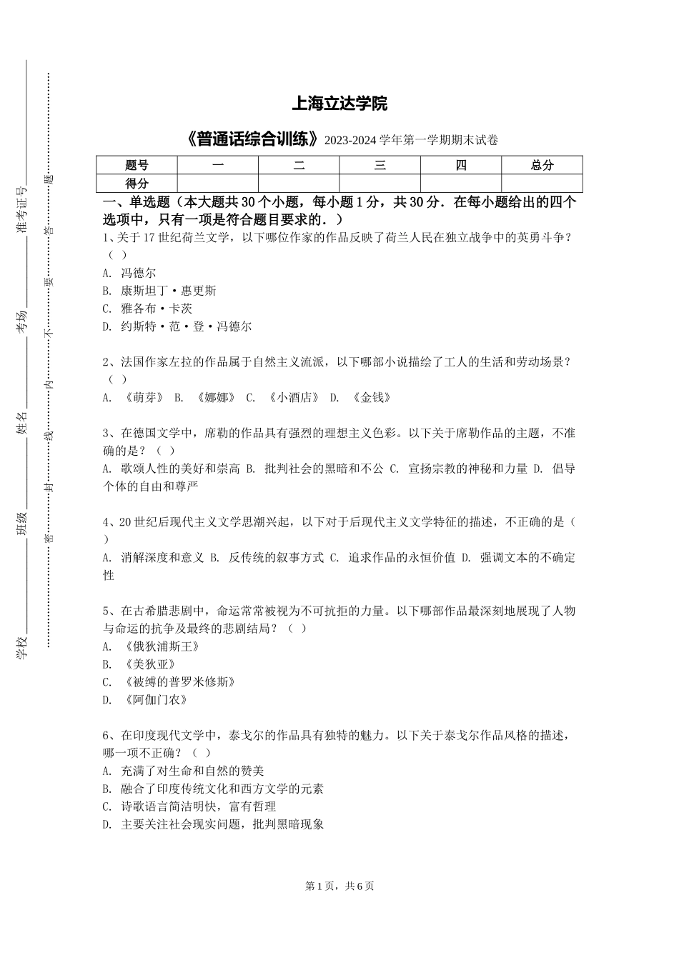 上海立达学院《普通话综合训练》2023-2024学年第一学期期末试卷_第1页