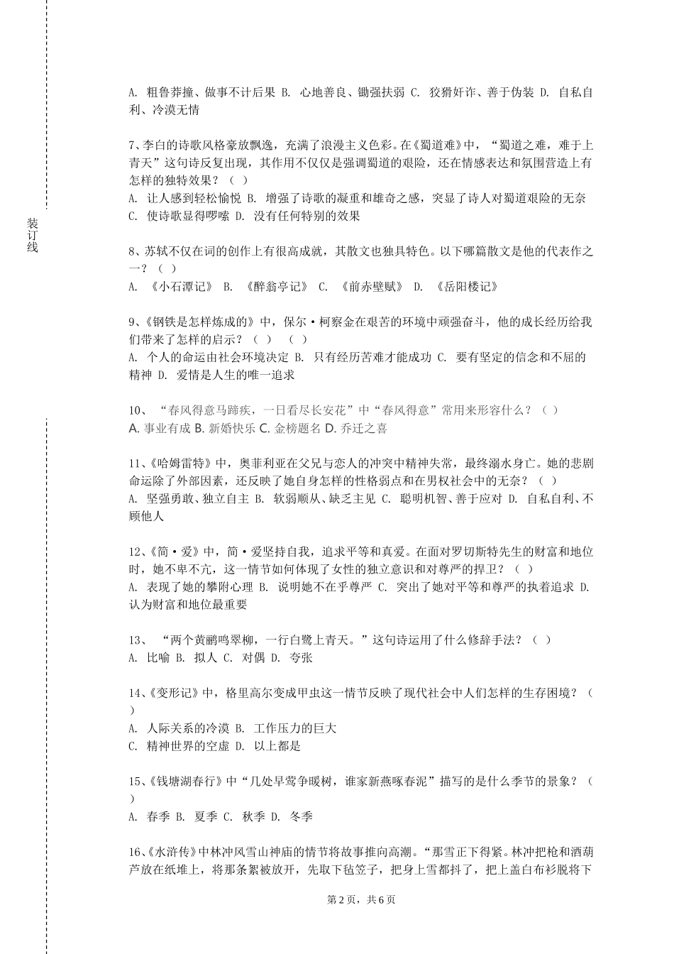上海城建职业学院《蔚为大观的中华语言文学》2023-2024学年第一学期期末试卷_第2页