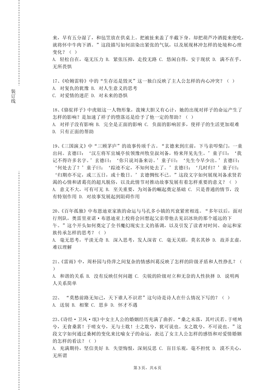 上海城建职业学院《蔚为大观的中华语言文学》2023-2024学年第一学期期末试卷_第3页
