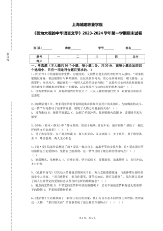 上海城建职业学院《蔚为大观的中华语言文学》2023-2024学年第一学期期末试卷