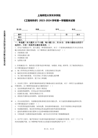 上海师范大学天华学院《工程传热学》2023-2024学年第一学期期末试卷