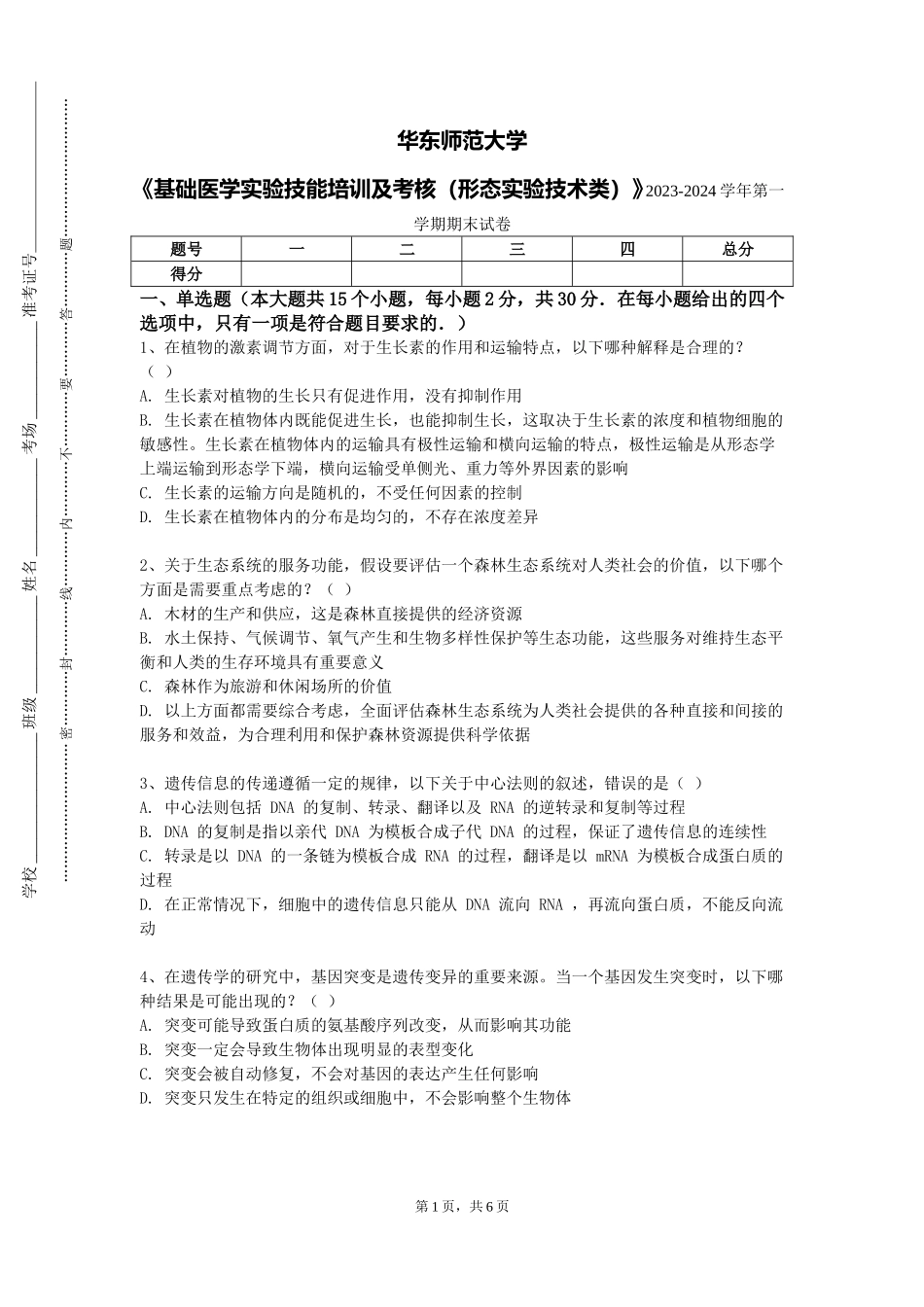 华东师范大学《基础医学实验技能培训及考核（形态实验技术类）》2023-2024学年第一学期期末试卷_第1页