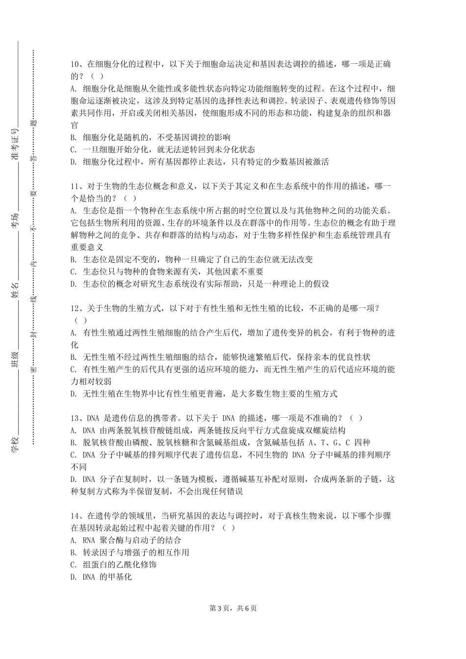 华东师范大学《基础医学实验技能培训及考核（形态实验技术类）》2023-2024学年第一学期期末试卷_第3页