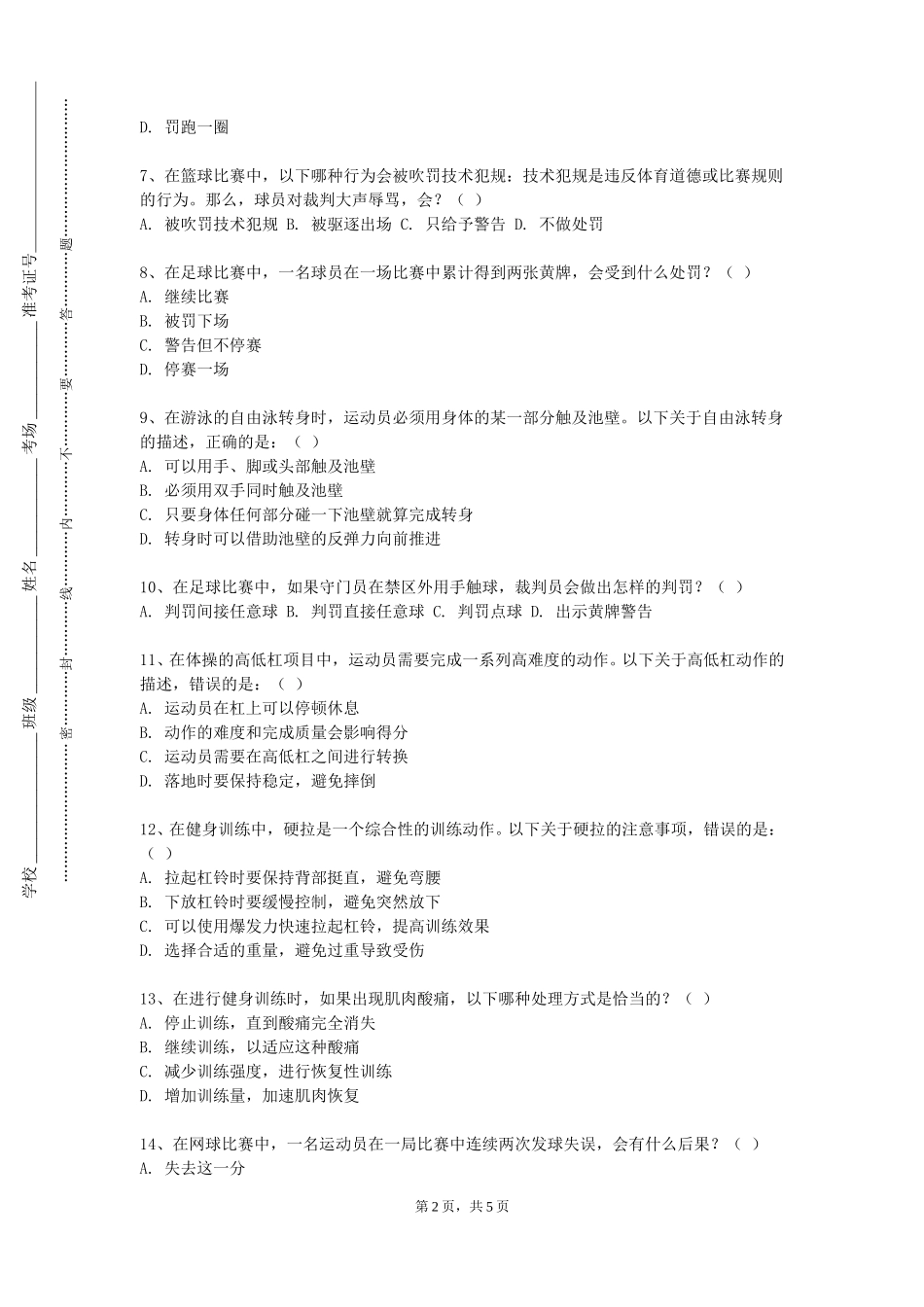 上海理工大学《篮球技术（二）》2023-2024学年第一学期期末试卷_第2页