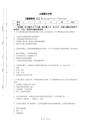 上海理工大学《篮球技术（二）》2023-2024学年第一学期期末试卷