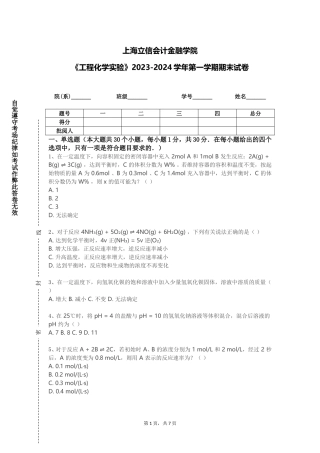 上海立信会计金融学院《工程化学实验》2023-2024学年第一学期期末试卷