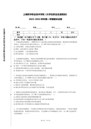 上海欧华职业技术学院《大学生职业生涯规划》2023-2024学年第一学期期末试卷