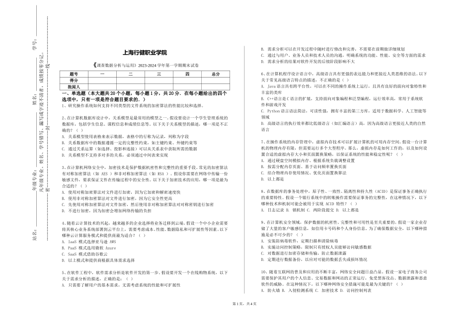 上海行健职业学院《调查数据分析与运用》2023-2024学年第一学期期末试卷_第1页