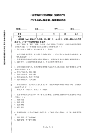 上海东海职业技术学院《剧本创作》2023-2024学年第一学期期末试卷
