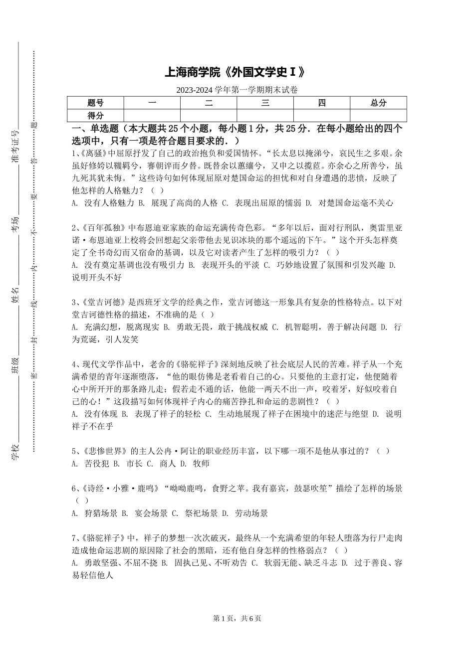 上海商学院《外国文学史Ⅰ》2023-2024学年第一学期期末试卷_第1页