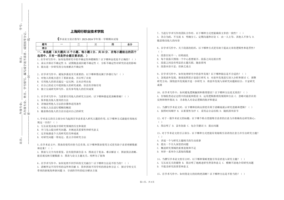 上海闵行职业技术学院《毕业论文设计指导》2023-2024学年第一学期期末试卷_第1页