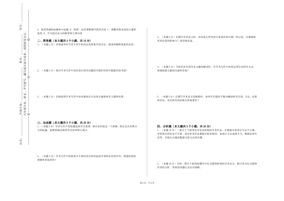 上海闵行职业技术学院《毕业论文设计指导》2023-2024学年第一学期期末试卷_第2页