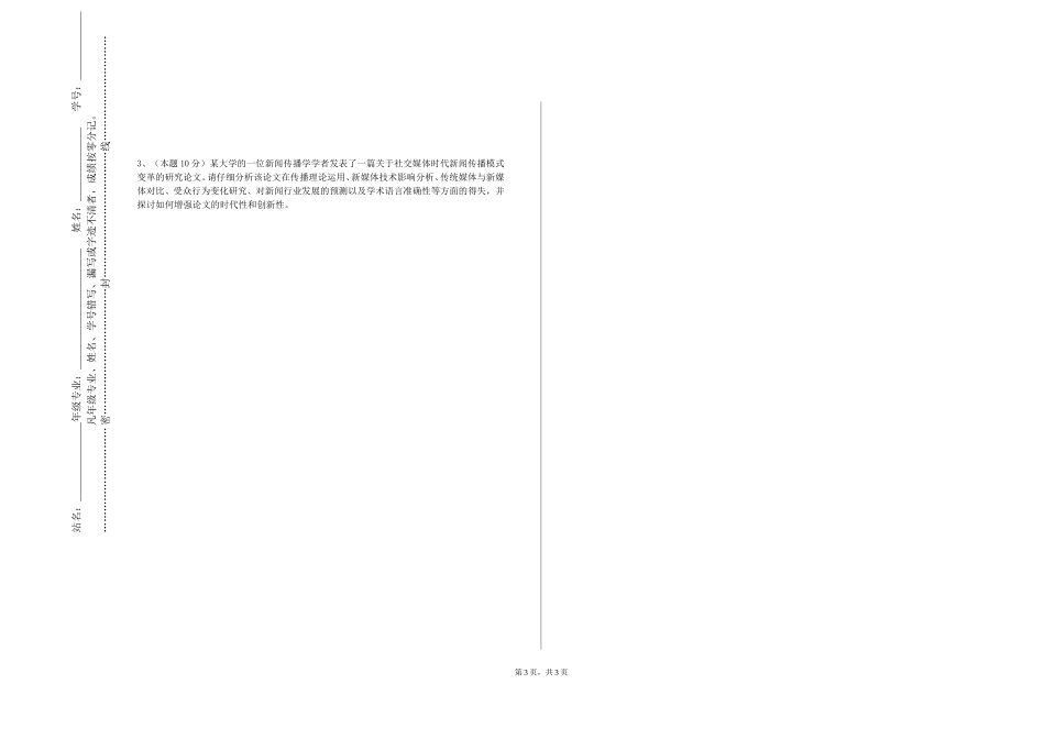 上海闵行职业技术学院《毕业论文设计指导》2023-2024学年第一学期期末试卷_第3页