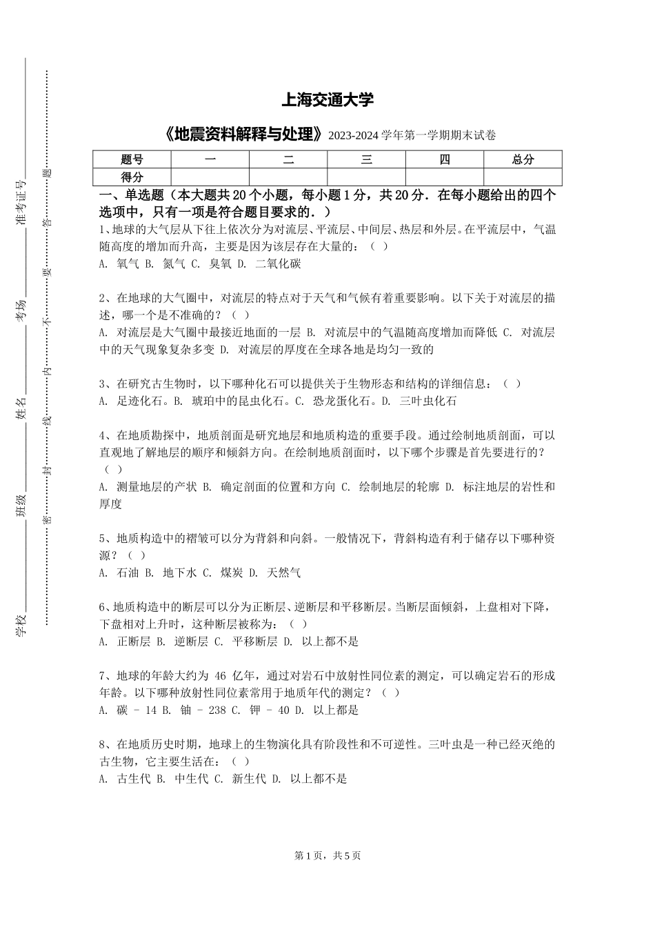 上海交通大学《地震资料解释与处理》2023-2024学年第一学期期末试卷_第1页