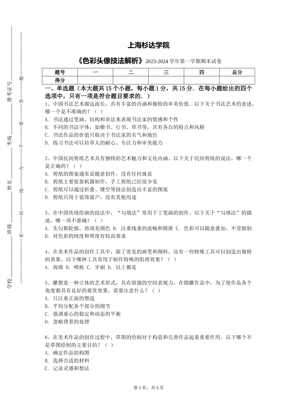 上海杉达学院《色彩头像技法解析》2023-2024学年第一学期期末试卷_第1页