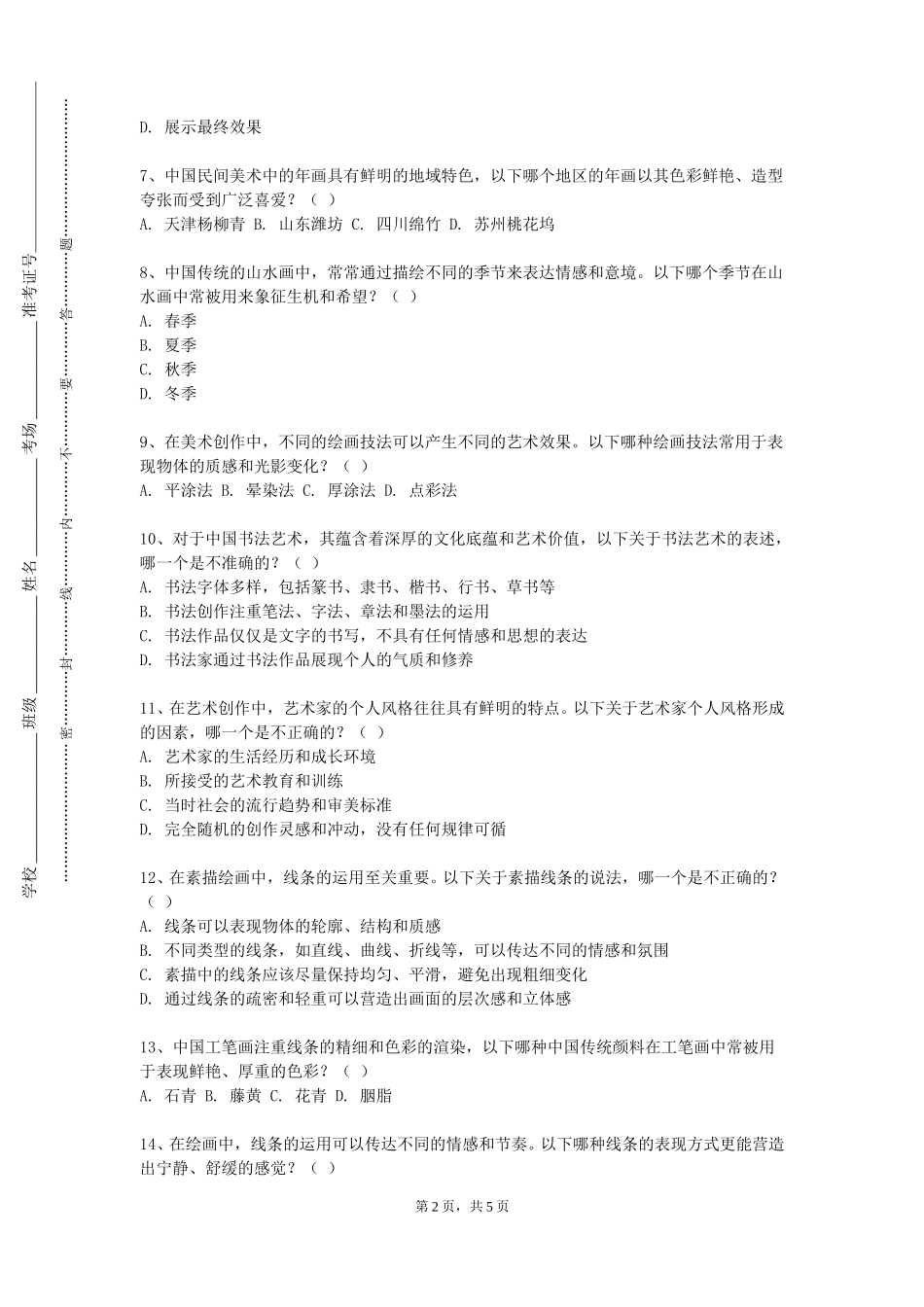上海杉达学院《色彩头像技法解析》2023-2024学年第一学期期末试卷_第2页
